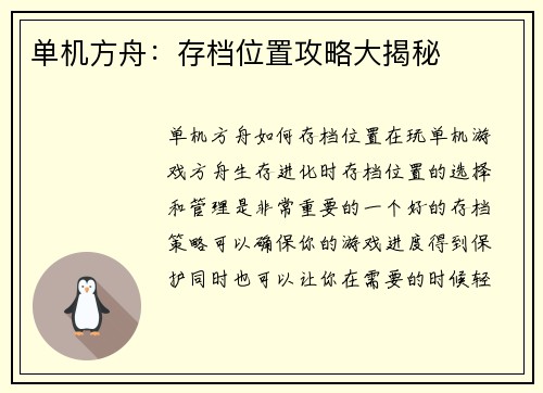 单机方舟：存档位置攻略大揭秘