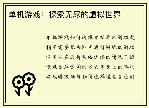 单机游戏：探索无尽的虚拟世界