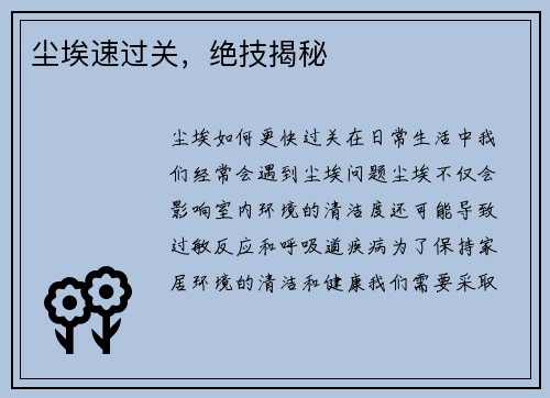 尘埃速过关，绝技揭秘