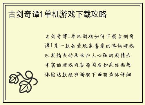 古剑奇谭1单机游戏下载攻略