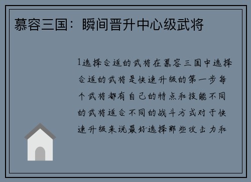 慕容三国：瞬间晋升中心级武将