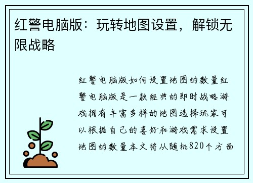 红警电脑版：玩转地图设置，解锁无限战略