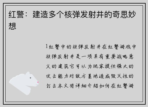 红警：建造多个核弹发射井的奇思妙想